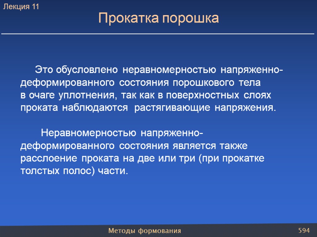 Методы формования 594 Это обусловлено неравномерностью напряженно-деформированного состояния порошкового тела в очаге уплотнения, так